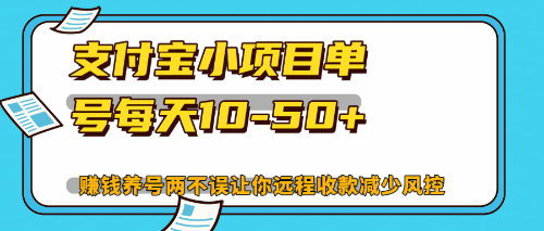 （12940期）最新支付宝小项目单号每天10-50+解放双手赚钱养号两不误-副业心选