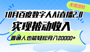 （12930期）10月百度数字人Ai直播2.0，无需露脸，实现被动收入，普通人也能轻松月…-副业心选