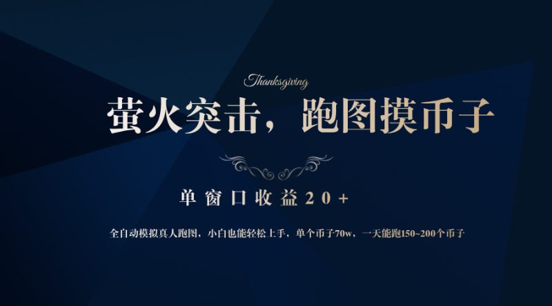 （12931期）背靠大厂网易游戏公司，萤火突击全程模拟真人跑图捡币子，单窗口收益20+-副业心选