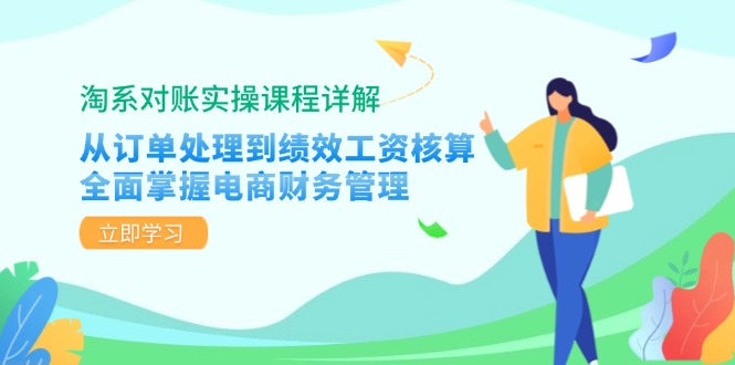 （12933期）淘系对账实操课程详解：从订单处理到绩效工资核算，全面掌握电商财务管理-副业心选