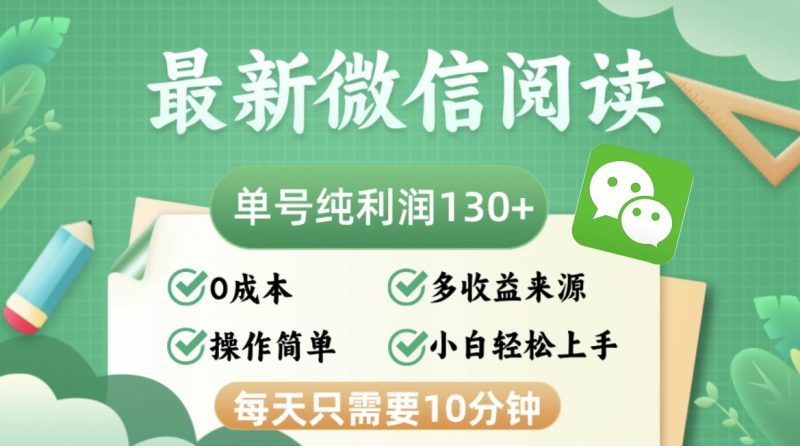 （12920期）最新微信阅读，每日10分钟，单号利润130＋，可批量放大操作，简单0成本-副业心选