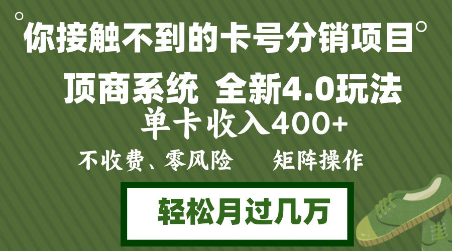 （12917期）年底卡号分销顶商系统4.0玩法，单卡收入400+，0门槛，无脑操作，矩阵操… - 副业心选-副业心选