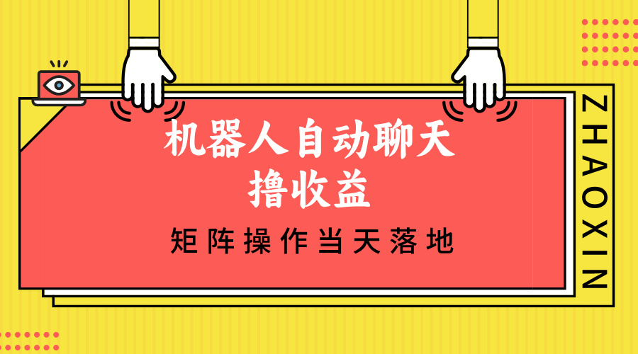 （12908期）机器人自动聊天撸收益，单机日入500+矩阵操作当天落地 - 副业心选-副业心选
