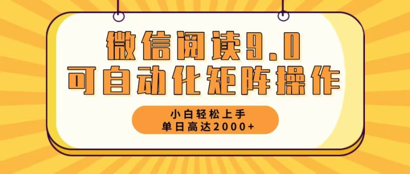 （12905期）微信阅读9.0最新玩法每天5分钟日入2000＋-副业心选