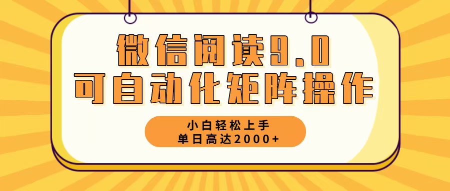 （12905期）微信阅读9.0最新玩法每天5分钟日入2000＋ - 副业心选-副业心选