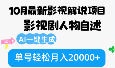（12904期）10月份最新影视解说项目，影视剧人物自述，AI一键生成 单号轻松月入20000+-副业心选