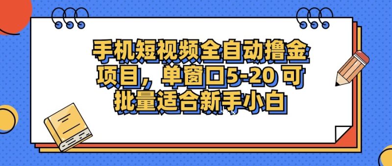 （12898期）手机短视频掘金项目，单窗口单平台5-20 可批量适合新手小白-副业心选
