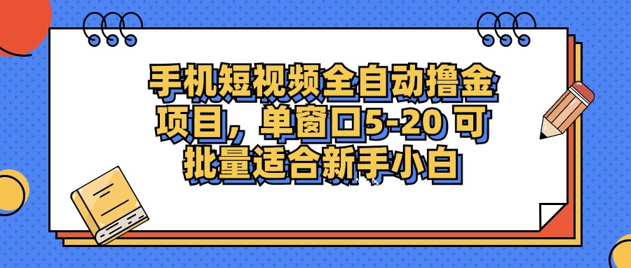 （12898期）手机短视频掘金项目，单窗口单平台5-20 可批量适合新手小白 - 副业心选-副业心选