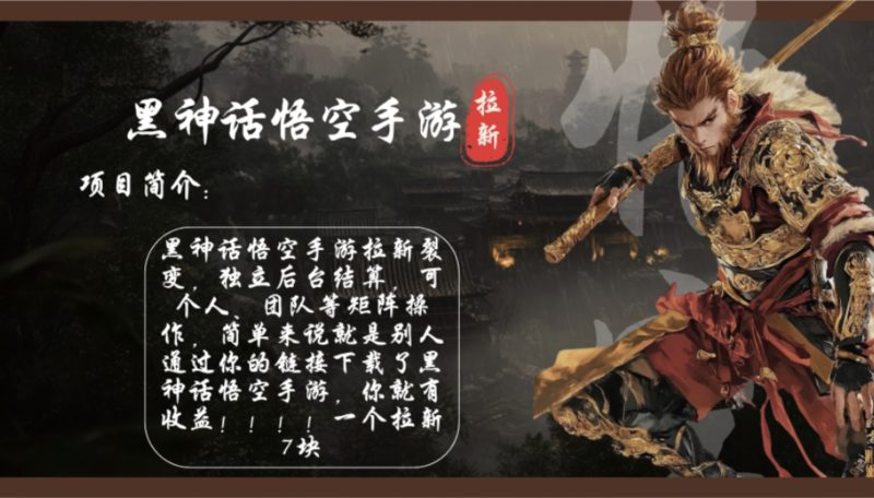 （12886期）黑神话悟空手游拉新，轻松日入1k+！单个拉新7块，市场空白！-副业心选