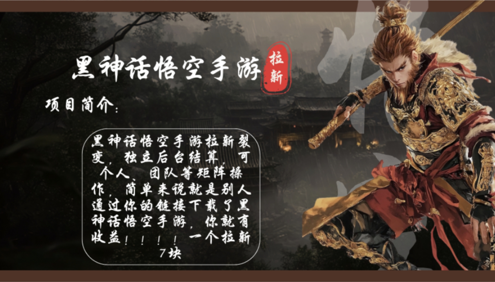 （12886期）黑神话悟空手游拉新，轻松日入1k+！单个拉新7块，市场空白！ - 副业心选-副业心选
