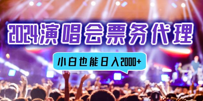 （12867期）2024演唱会票务代理，全网最低价票务渠道，小白也能轻松日入2000+-副业心选