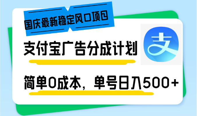 （12860期）国庆最新稳定风口项目，支付宝广告分成计划，简单0成本，单号日入500+-副业心选