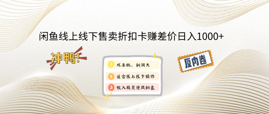 （12859期）闲鱼线上,线下售卖折扣卡赚差价日入1000+ - 副业心选-副业心选