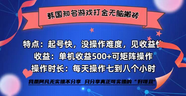 （12852期）韩国知名游戏打金无脑搬砖单机收益500+-副业心选