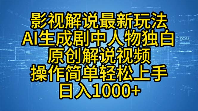 （12850期）影视解说最新玩法，AI生成剧中人物独白原创解说视频，操作简单，轻松上…-副业心选