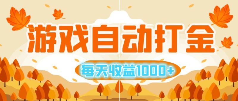 （12851期）游戏自动打金搬砖，每天收益1000+ 小白无脑操作-副业心选