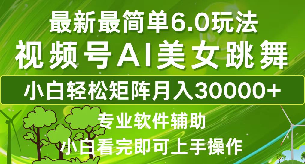 （12844期）视频号最新最简单6.0玩法，当天起号小白也能轻松月入30000+ - 副业心选-副业心选