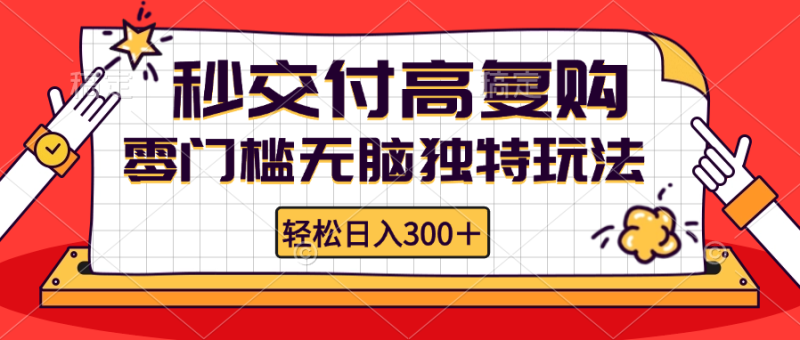 （12839期）零门槛无脑独特玩法 轻松日入300+秒交付高复购   矩阵无上限-副业心选