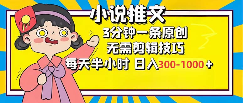 （12830期）小说推文6.0，简单无脑，3分钟一个原创作品，每天半小时，日入300-1000…-副业心选