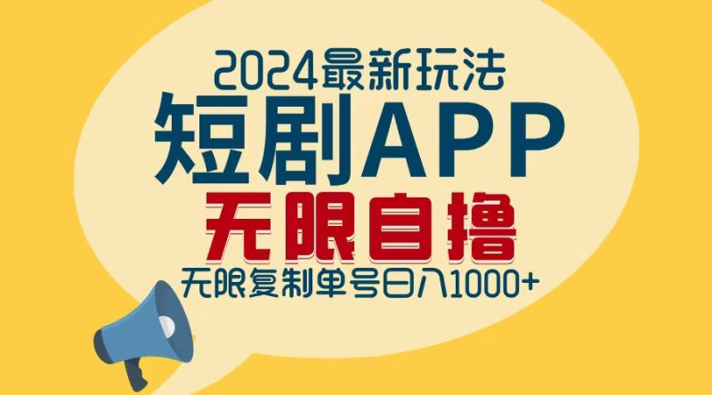 （12826期）2024最新短剧APP自撸拉新玩法，无限制批量操作，轻松日入1000+-副业心选