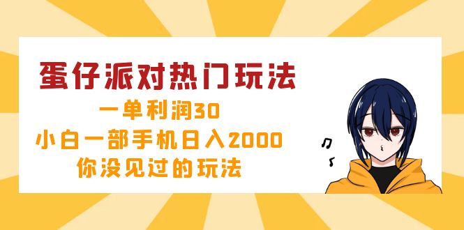 （12825期）蛋仔派对热门玩法，一单利润30，小白一部手机日入2000+，你没见过的玩法 - 副业心选-副业心选
