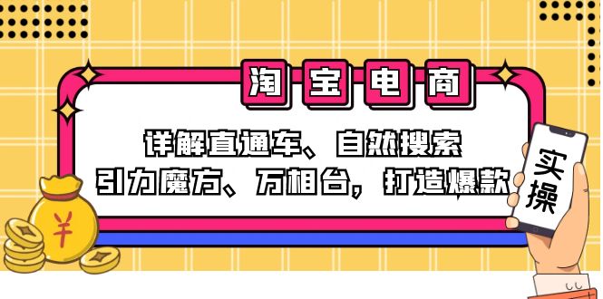 （12814期）2024淘宝电商课程：详解直通车、自然搜索、引力魔方、万相台，打造爆款-副业心选