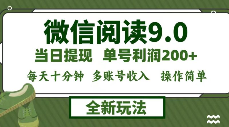 （12812期）微信阅读9.0新玩法，每天十分钟，0成本矩阵操作，日入1500+，无脑操作…-副业心选