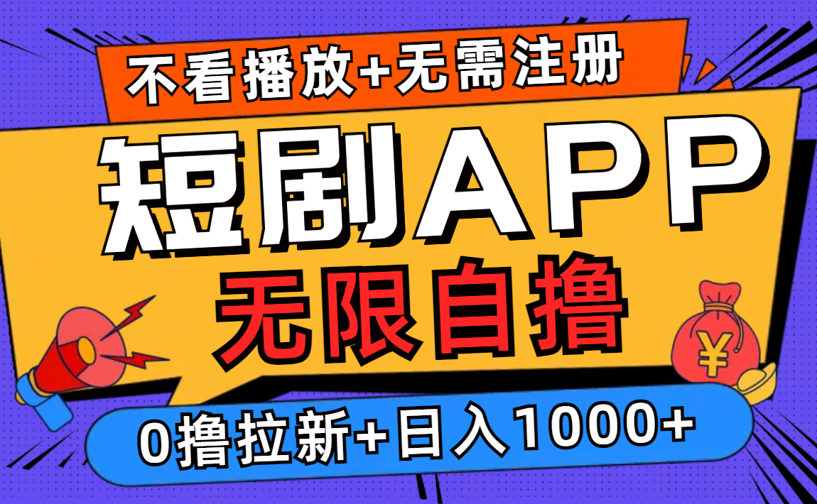 （12805期）短剧app无限自撸，不看播放不用注册，0撸拉新日入1000+ - 副业心选-副业心选