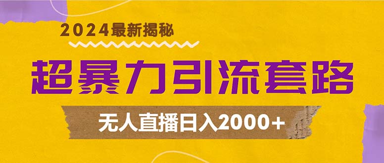 （12800期）超暴力引流套路，无人直播日入2000+ - 副业心选-副业心选