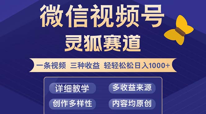 （12792期）视频号【灵狐赛道2.0】一条视频三种收益 100%原创 小白三天收益破百 - 副业心选-副业心选