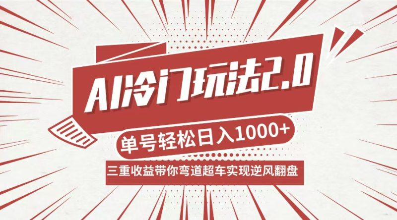 （12759期）AI冷门玩法2.0升级版，分成收益+带货+收徒弟，多种变相方式，日入1000+…-副业心选