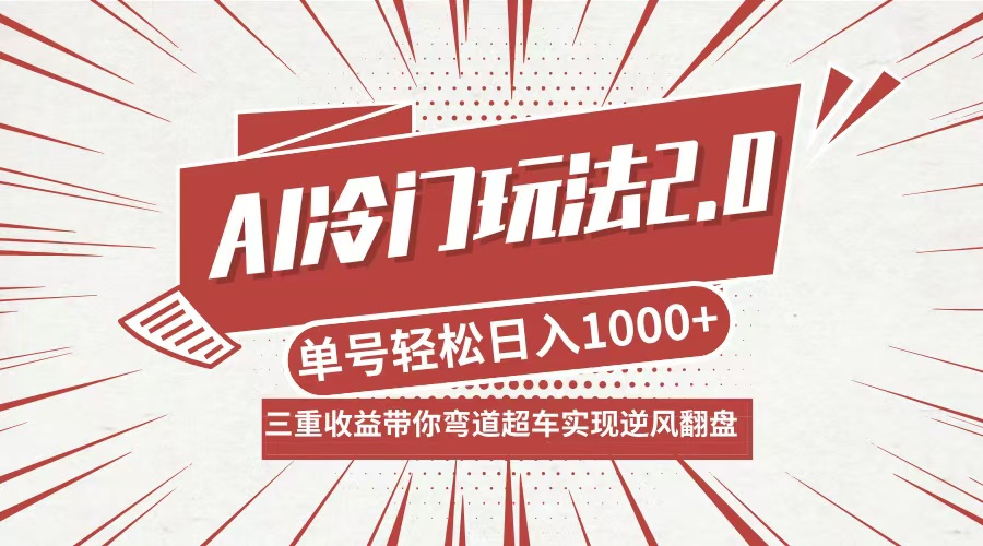 （12759期）AI冷门玩法2.0升级版，分成收益+带货+收徒弟，多种变相方式，日入1000+… - 副业心选-副业心选