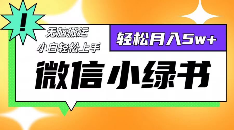 （12766期）微信小绿书项目，一部手机，每天操作十分钟，，日入1000+ - 副业心选-副业心选