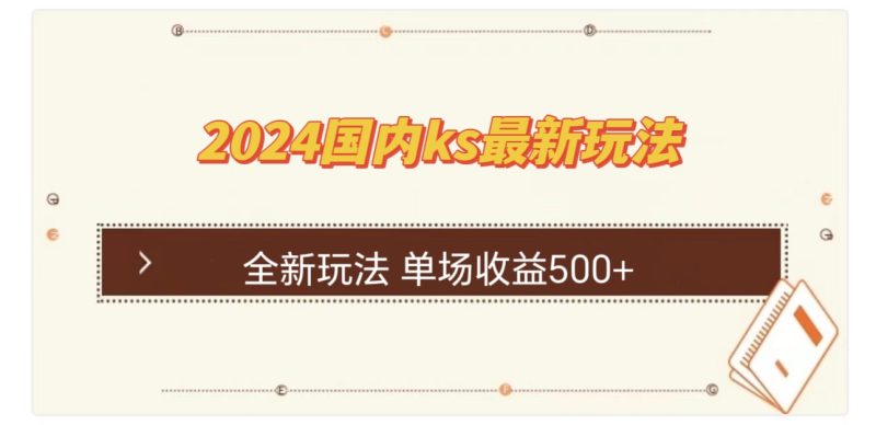 （12779期）国内ks最新玩法 单场收益500+-副业心选