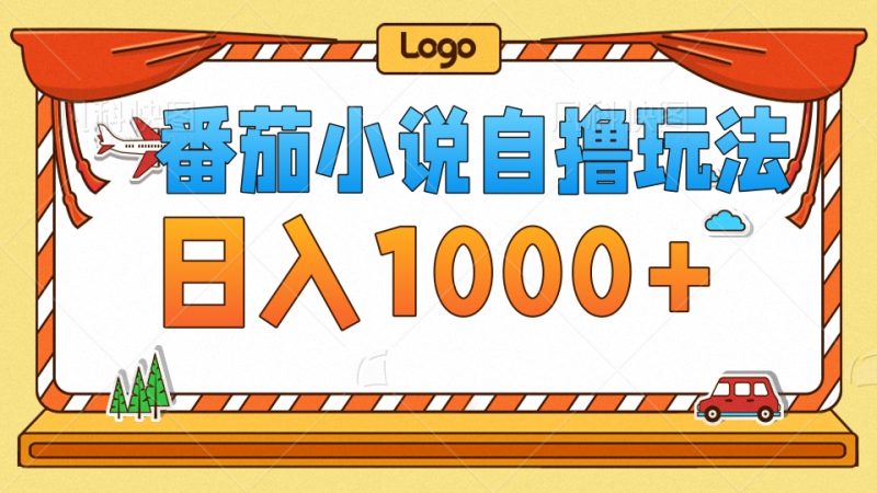 （12782期）番茄小说自撸玩法！不看播放量！不看视频质量！每天1000+-副业心选