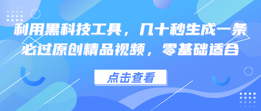 （12764期）利用黑科技工具，几十秒生成一条必过原创精品视频，零基础适合 - 副业心选-副业心选