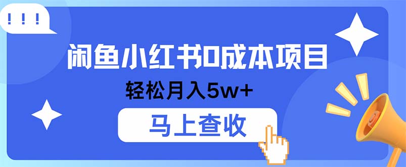 （12777期）小鱼小红书0成本项目，利润空间非常大，纯手机操作 - 副业心选-副业心选