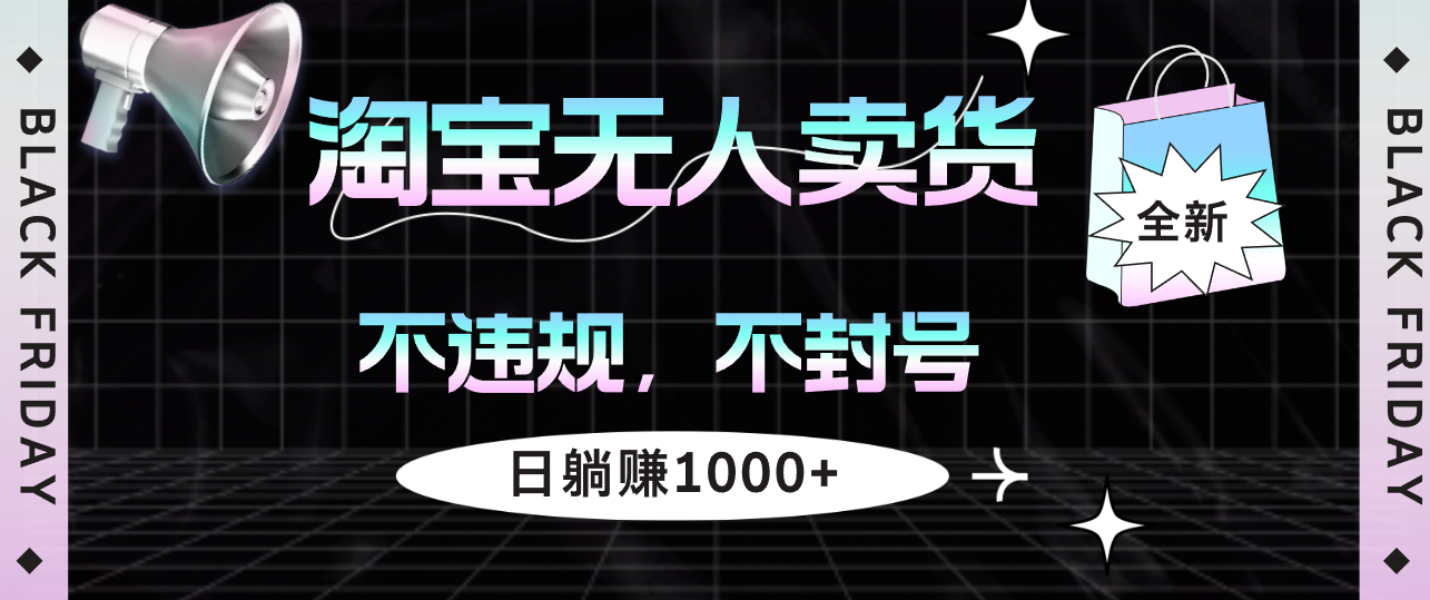 （12780期）淘宝无人卖货4，不违规不封号，简单无脑，日躺赚1000+ - 副业心选-副业心选