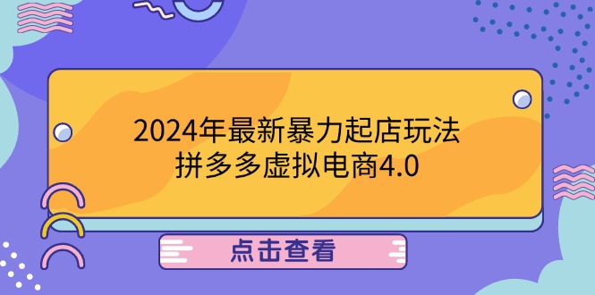 （12762期）2024年最新暴力起店玩法，拼多多虚拟电商4.0，24小时实现成交，单人可以.. - 副业心选-副业心选