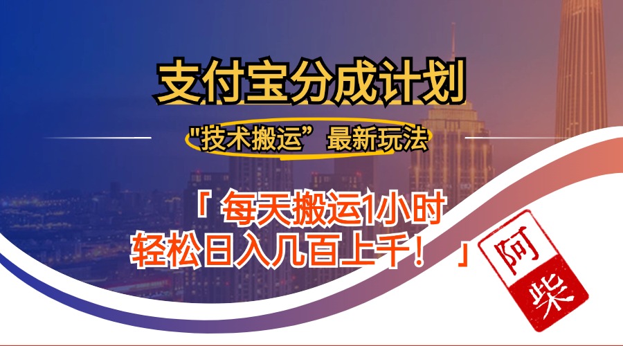（12768期）2024年9月28日支付宝分成最新搬运玩法 - 副业心选-副业心选