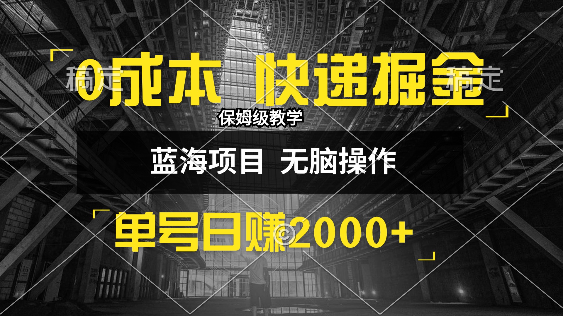 （12709期）0成本快递掘金玩法，日入2000+，小白30分钟上手，收益嘎嘎猛！ - 副业心选-副业心选