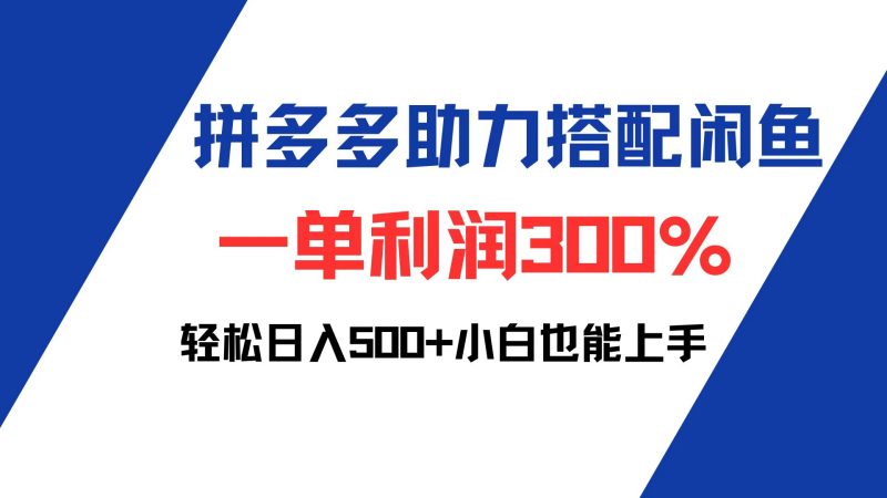 （12711期）拼多多助力配合闲鱼 一单利润300% 轻松日入500+ 小白也能轻松上手-副业心选