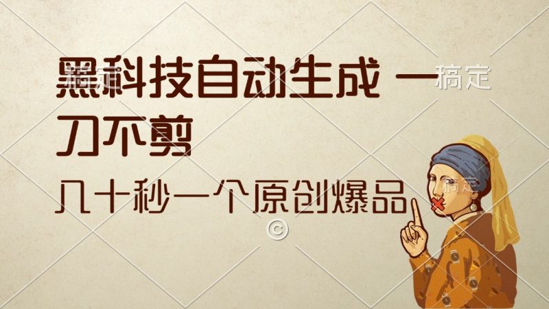 （12706期）黑科技自动生成 一刀不剪 几十秒一个原创作品-副业心选