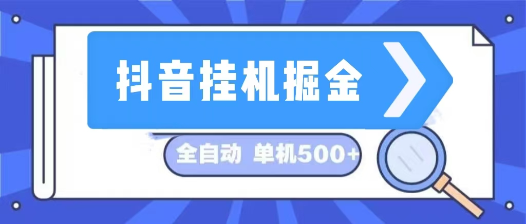 （13000期）抖音挂机掘金 日入500+ 全自动挂机项目 长久稳定  - 副业心选-副业心选