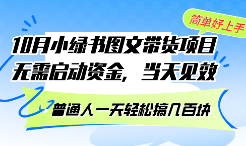 （13005期）10月份小绿书图文带货项目 无需启动资金 当天见效 普通人一天轻松搞几百块-副业心选