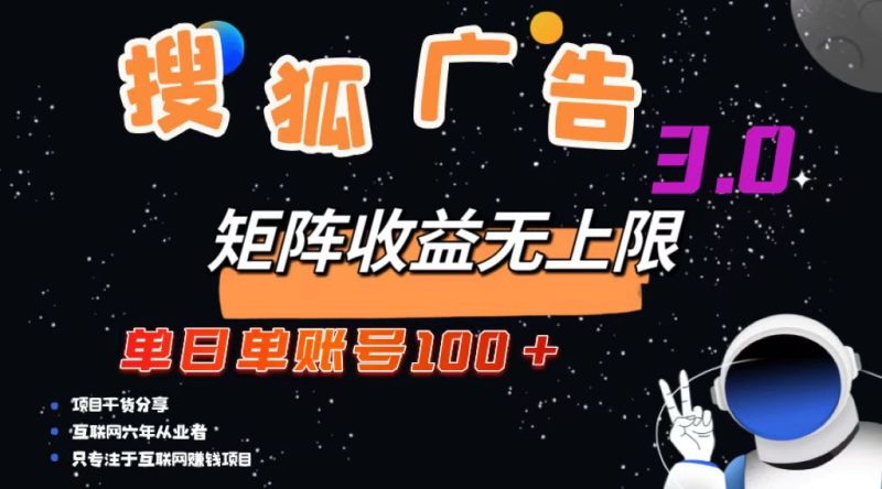 （13010期）搜狐广告掘金，单日单账号100+，可无限放大-副业心选