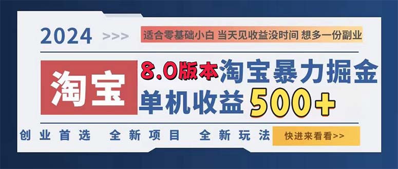 （13006期）2024淘宝暴力掘金，单机日赚300-500，真正的睡后收益-副业心选