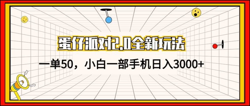 （13027期）蛋仔派对2.0全新玩法，一单50，小白一部手机日入3000+-副业心选