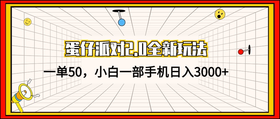 （13027期）蛋仔派对2.0全新玩法，一单50，小白一部手机日入3000+ - 副业心选-副业心选