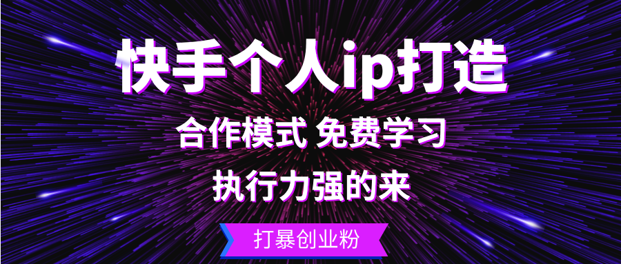 （13023期）快手个人ip打造：执行力强的来 打暴创业粉 - 副业心选-副业心选